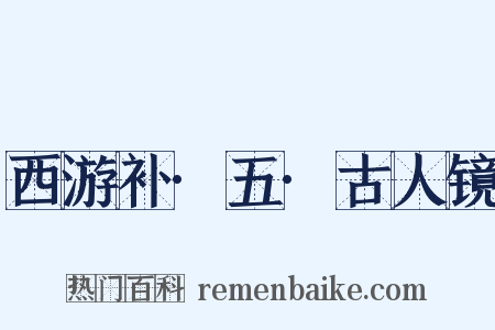 西游补·五·古人镜是什么意思的图片